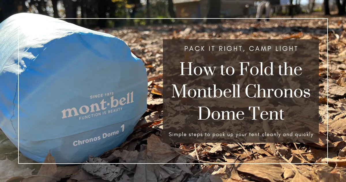 How to Fold the mont-bell Chronos Dome Tent Neatly and Compactly — A Step-by-Step Guide with Photos
