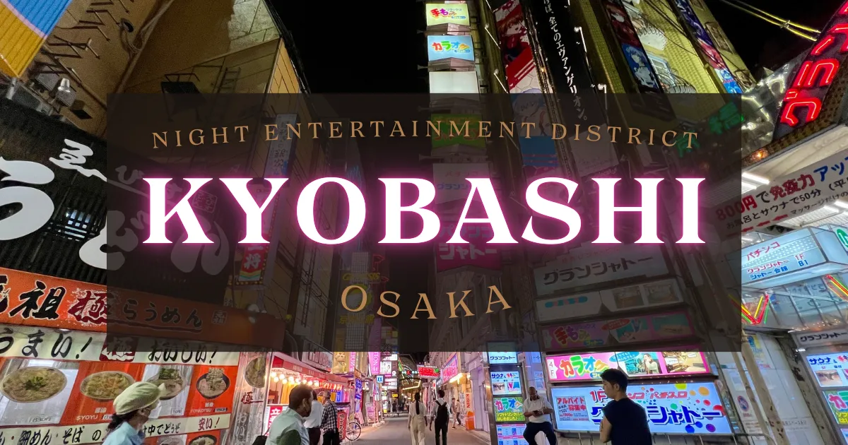 Kyobashi, night entertainment district: Is it retro or underground? Even so, it is a very lively nightlife district that is lively every night.