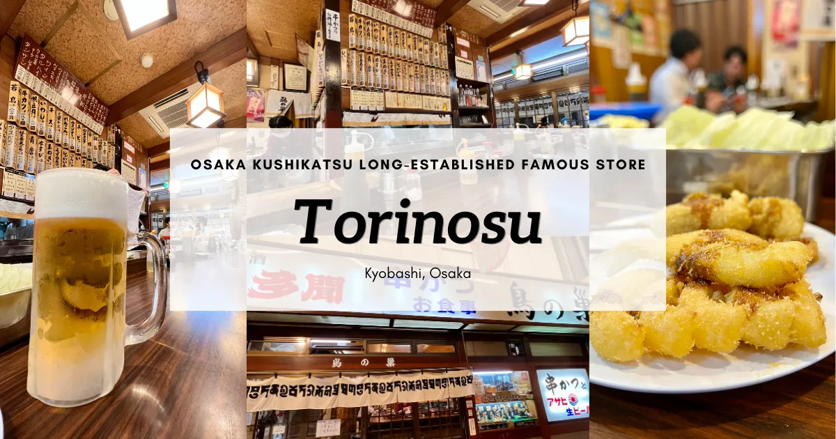Torinosu: A long-established restaurant famous for Osaka's famous kushikatsu. It has been loved by locals for over half a century.