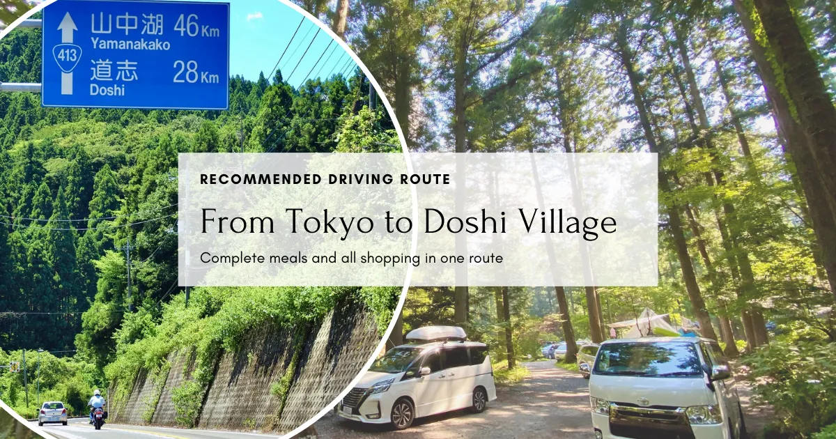 If you are going to Doshi Village from Tokyo by car, we will show you an easy route where you can procure ingredients and eat.