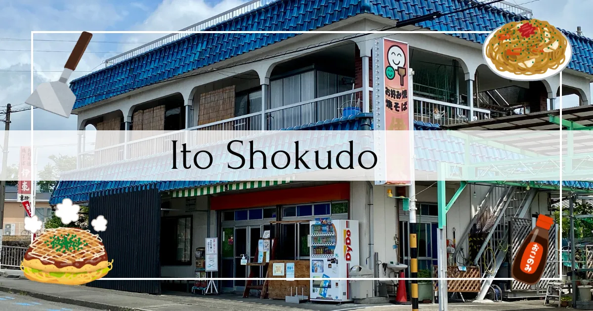Ito Shokudo - Popular for its Fujinomiya Yakisoba in Okonomiyaki. An okonomiyaki specialty restaurant run by an elderly couple