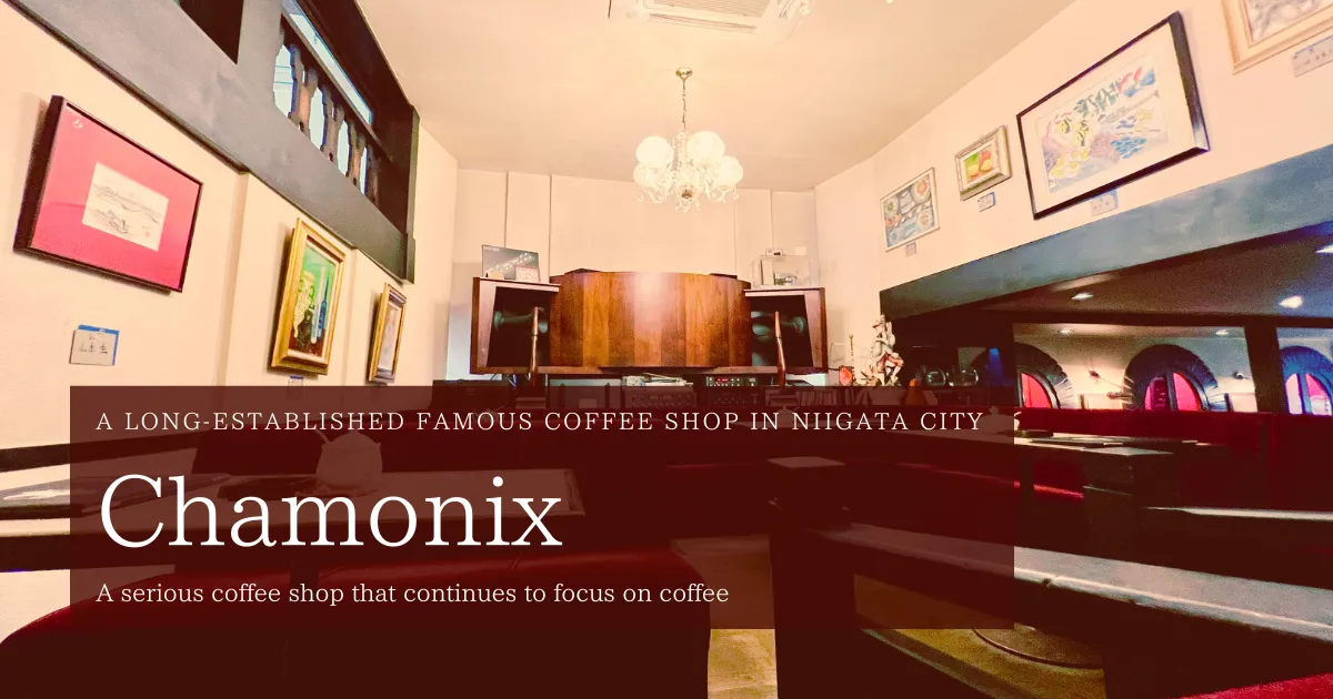 Chamonix, a long-established coffee shop in Niigata City: A serious coffee shop that continues to focus on coffee.