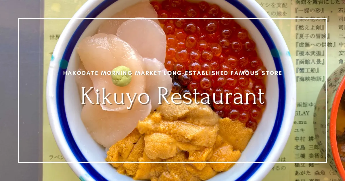 Kikuyo Shokudo: A beloved long-established restaurant in Hakodate Morning Market