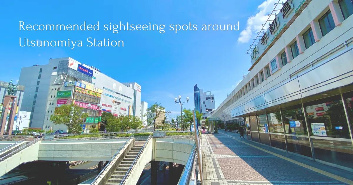 48 minutes from Tokyo! Recommended sightseeing spots around Utsunomiya Station that can be visited on foot