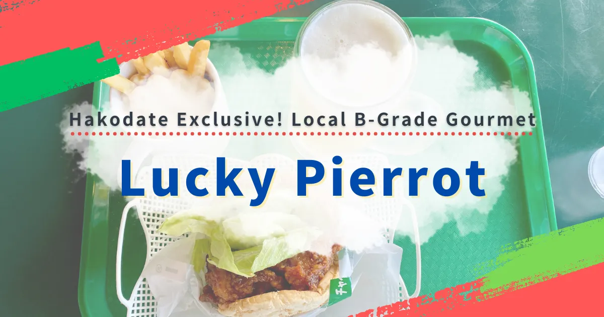 A Hakodate Gourmet Staple! Exploring the Charm of "Lucky Pierrot", Beloved by Locals