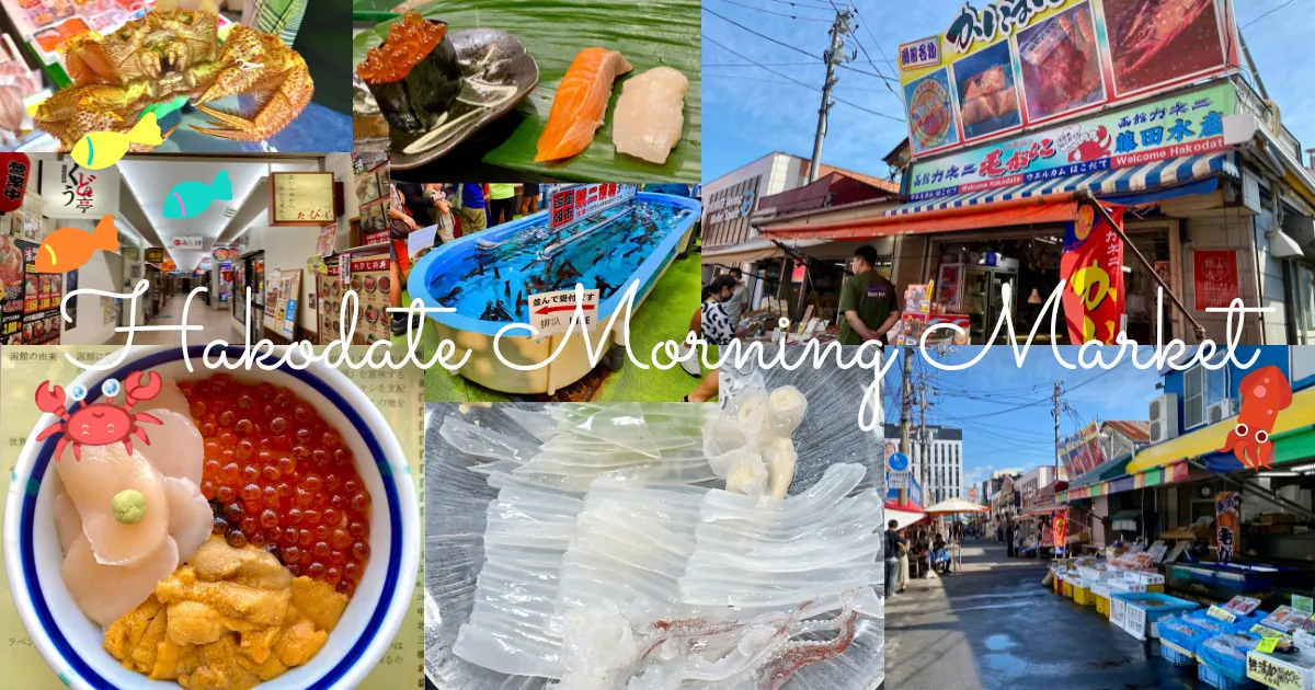 The Ultimate Guide to Hakodate Morning Market: Local's Recommended Fresh Seafood Delicacies and Market Attractions