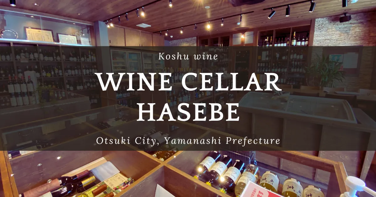 Wine Cellar HASEBE, a hidden famous store of a wine specialty store that you'll want to visit even if it's far away