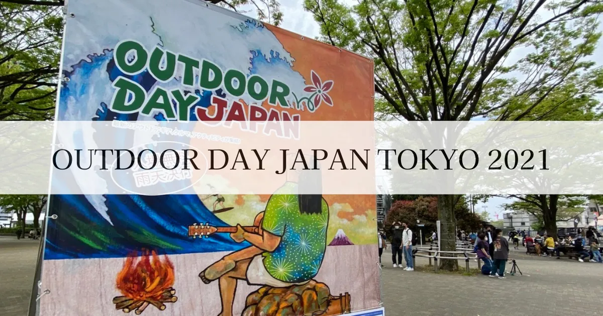"OUTDOOR DAY JAPAN 2021 Tokyo" Field Report
