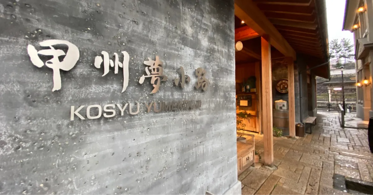 Introduction to the highlights of Koshu Yumekoji - A popular tourist spot in Yamanashi located at the north exit of Kofu Station. Recommended gourmet food, cheapest parking, etc.